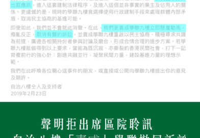 聲明拒出席區院聆訊 自治八樓「『責成』」學聯撤回訴訟