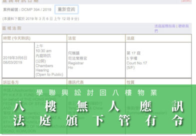 學聯興訟討回八樓物業 八樓無人應訊 法庭頒下管有令