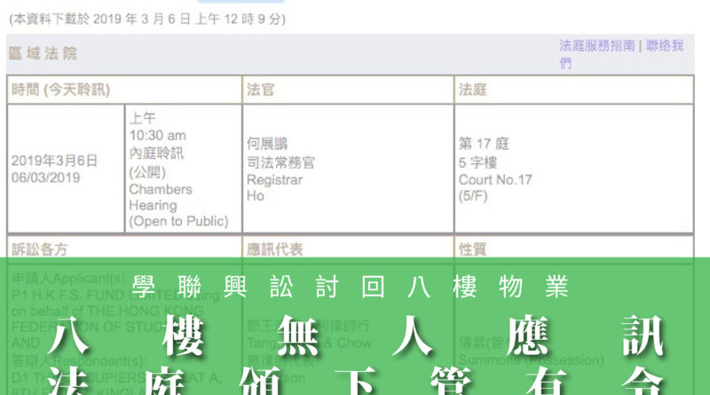 學聯興訟討回八樓物業 八樓無人應訊 法庭頒下管有令